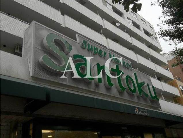 スーパー　スーパー三徳　新中野店（スーパー）まで404m