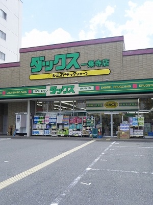 ドラックストア　ダックス左京一乗寺店（ドラッグストア）まで450m