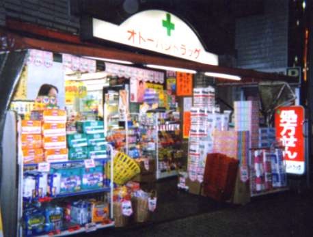 ドラックストア　オトーバシドラッグ（ドラッグストア）まで533m