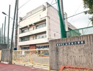 小学校　横浜市立山王台小学校（小学校）まで840m