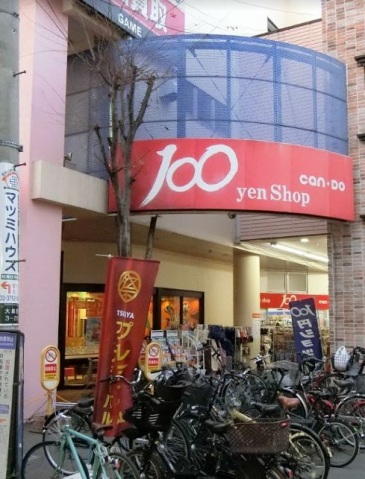 ショッピングセンター　Can★Do大森町店（ショッピングセンター）まで214m