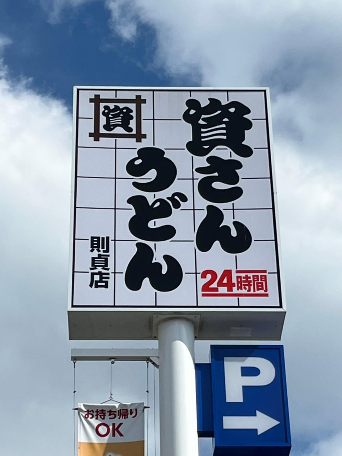 飲食店　資さんうどん（飲食店）まで850m