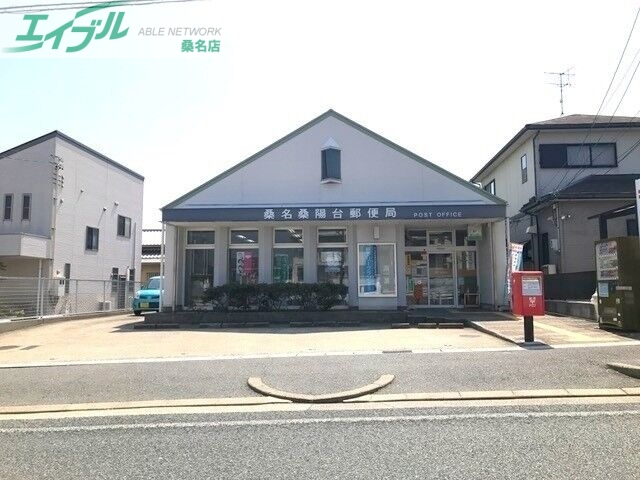 郵便局　桑名桑陽台郵便局（郵便局）まで558m