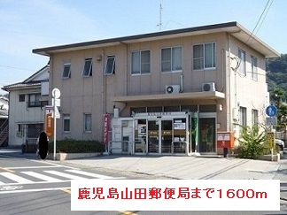 郵便局　鹿児島山田郵便局（郵便局）まで1600m