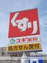 ドラックストア　スギ薬局金山北店（ドラッグストア）まで230m