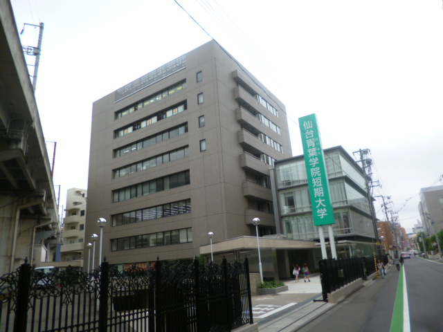 大学・短大　私立仙台青葉学院短期大学（大学・短大）まで1393m