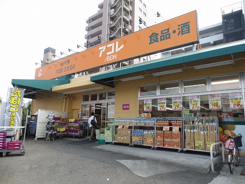 スーパー　アコレ 氷川台店（スーパー）まで328m