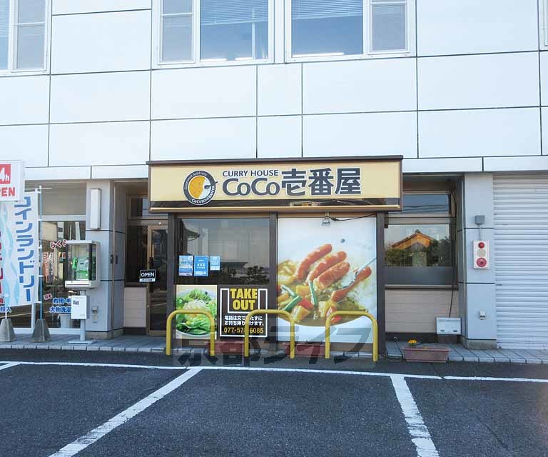 飲食店　カレーハウスCoCo壱番屋 大津下阪本店（飲食店）まで239m