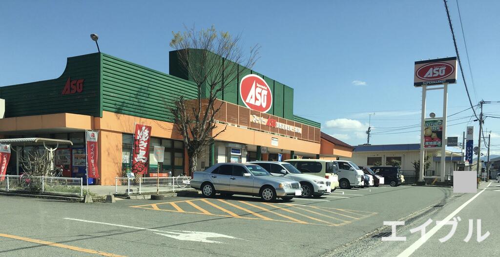 スーパー　ASO潤野（スーパー）まで1882m
