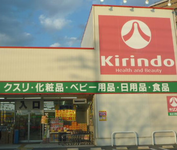 ドラックストア　キリン堂 加古川粟津店（ドラッグストア）まで72m