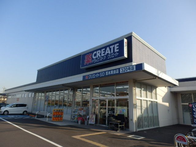 ドラックストア　クリエイト（ドラッグストア）まで947m