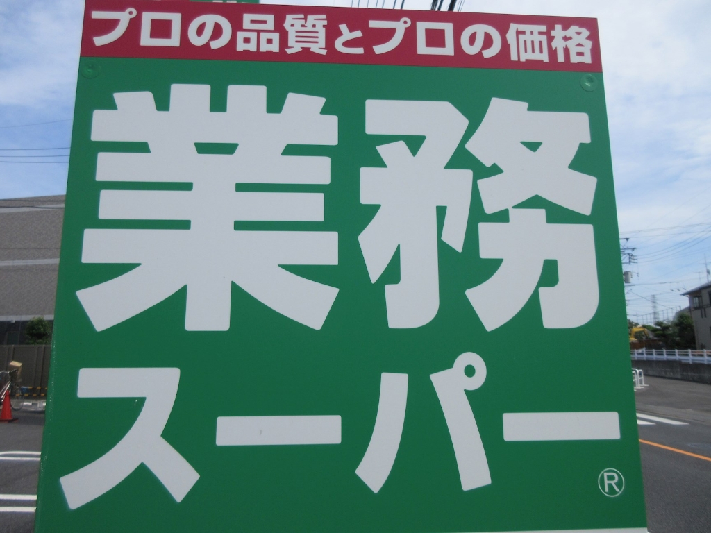 スーパー　業務スーパー 青葉台店（スーパー）まで1292m