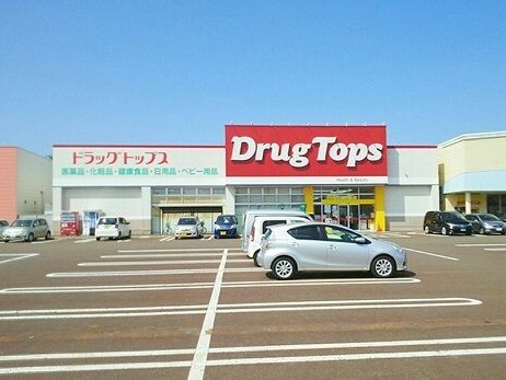 ドラックストア　ドラッグトップス（ドラッグストア）まで100m