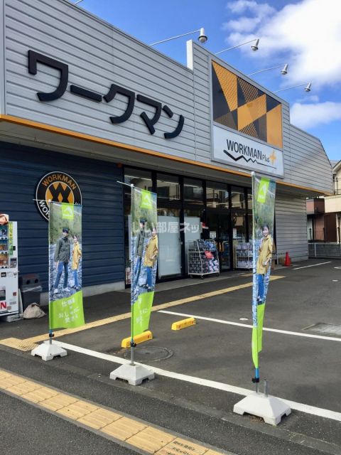 その他　ワークマン（その他）まで945m