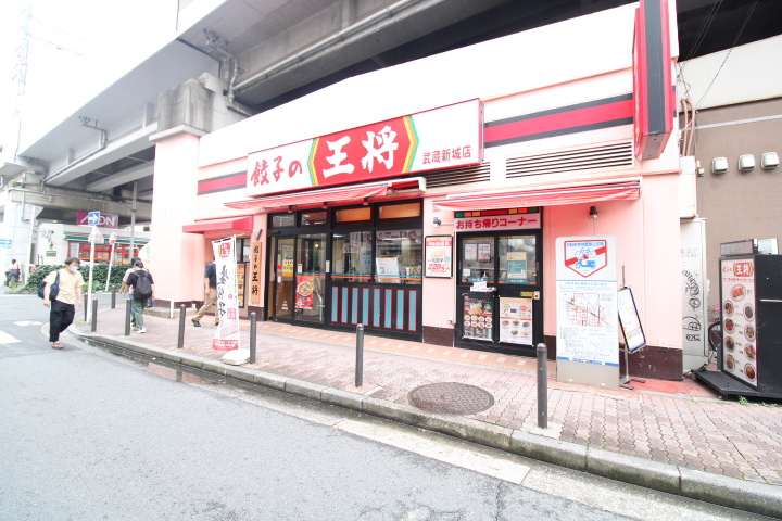 飲食店　餃子の王将（飲食店）まで1009m
