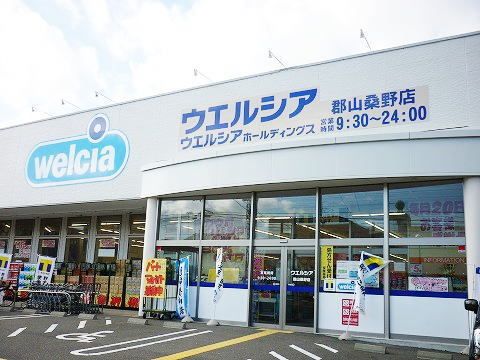 ドラックストア　ウエルシア郡山桑野店（ドラッグストア）まで400m