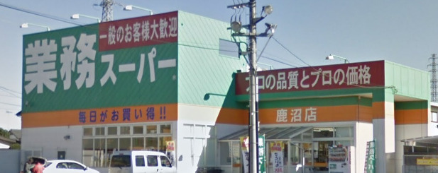 スーパー　業務スーパー 鹿沼店（スーパー）まで309m