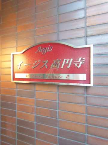 その他　イージス高円寺