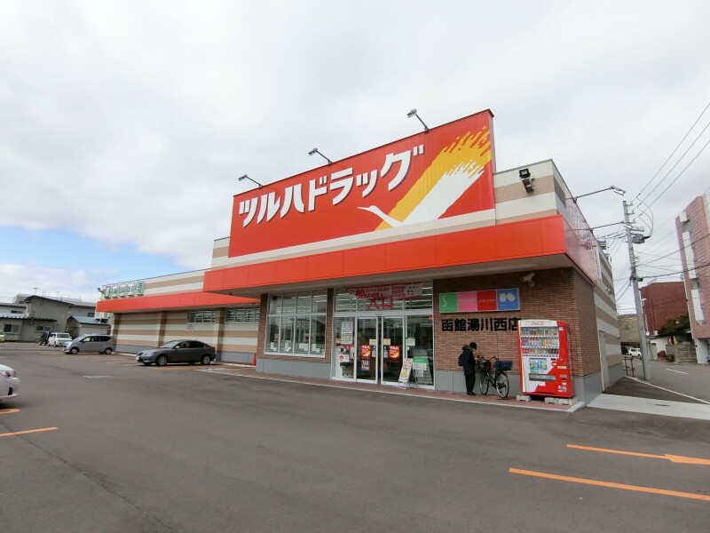 ドラックストア　ツルハドラッグ函館湯川西店（ドラッグストア）まで855m