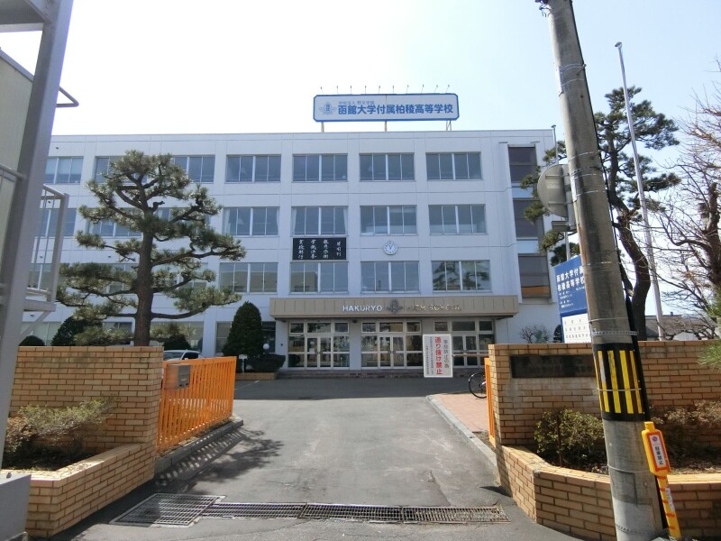 高校・高専　私立函館大学附属柏稜高校（高校・高専）まで1203m