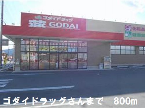 ドラックストア　ゴダイドラッグさん（ドラッグストア）まで800m