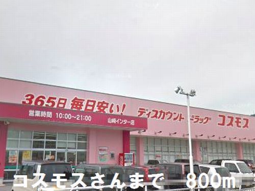 ドラックストア　コスモスさん（ドラッグストア）まで800m