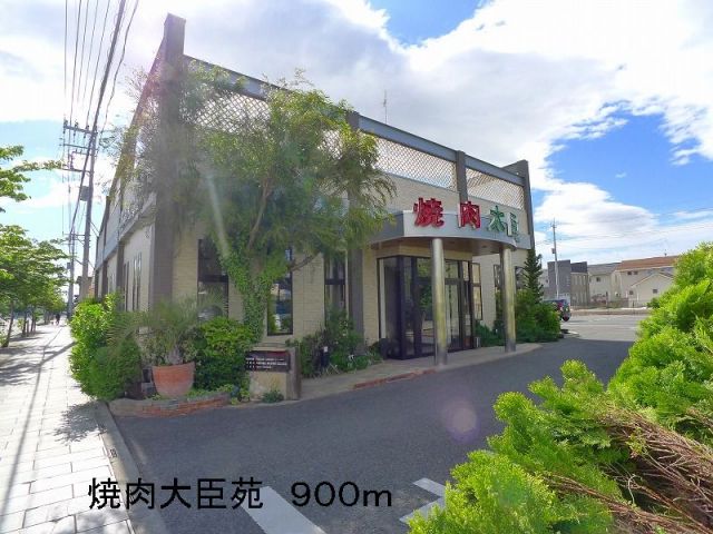 飲食店　焼肉大臣苑（飲食店）まで900m