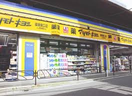 ドラックストア　マツモトキヨシ綾瀬店（ドラッグストア）まで699m