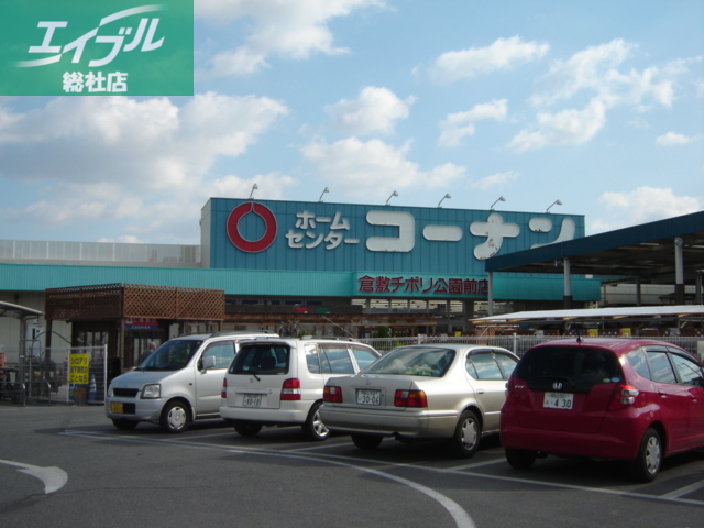 ホームセンター　コーナン（ホームセンター）（ホームセンター）まで560m