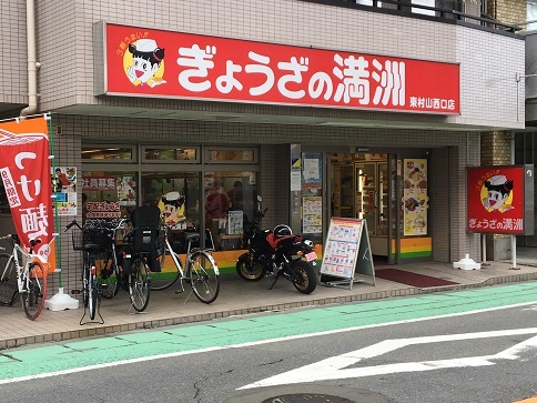 飲食店　ぎょうざの満洲 東村山西口店（飲食店）まで491m