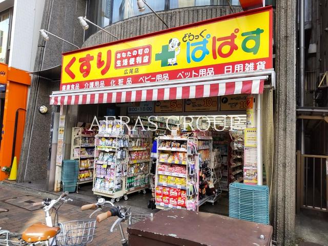 ドラックストア　どらっぐぱぱす 広尾店（ドラッグストア）まで186m