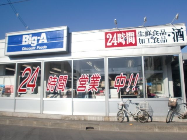 その他　ビッグ・エー上小町店（その他）まで662m