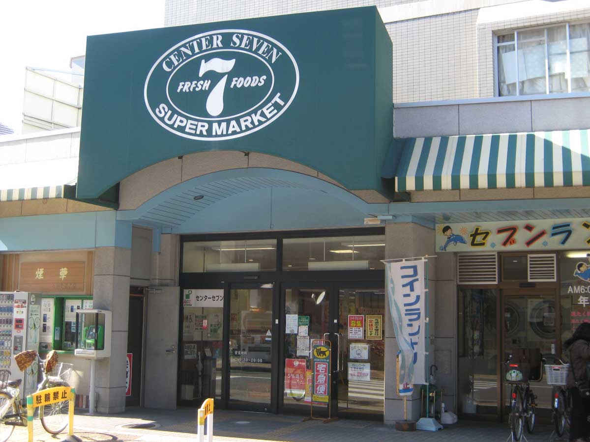 スーパー　南塚口センターセブン（スーパー）まで416m