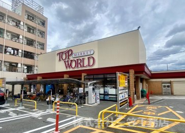スーパー　トップワールド（スーパー）まで893m