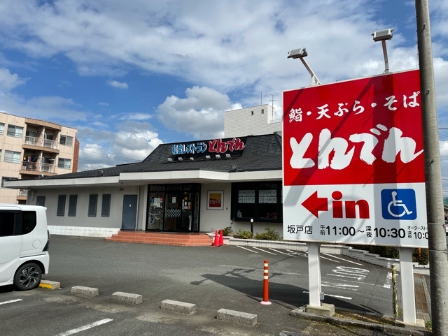 その他　とんでん（その他）まで350m