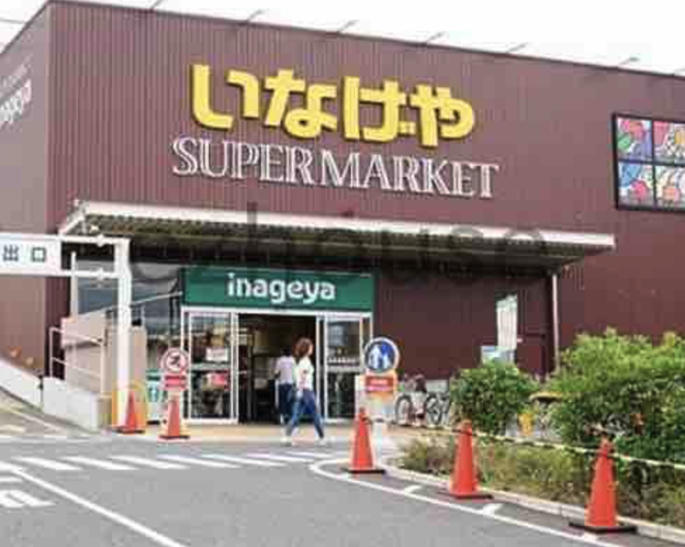 スーパー　いなげや練馬中村南店（スーパー）まで452m