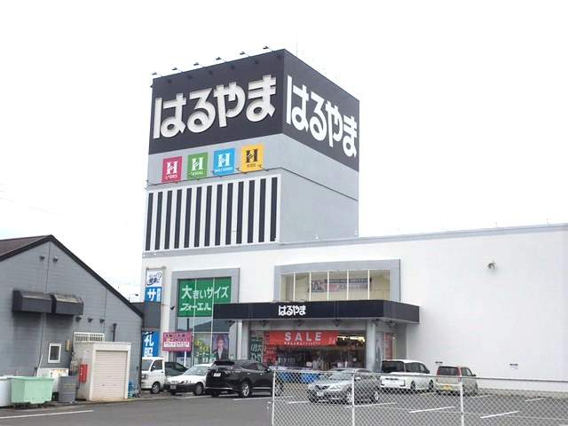 その他　はるやま平島店（その他）まで1084m