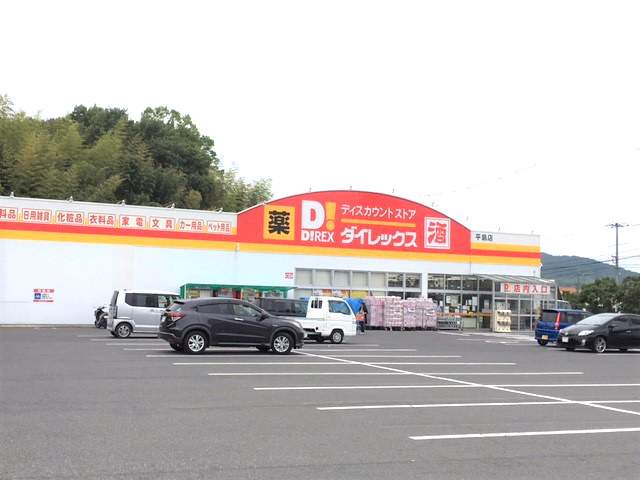 その他　ダイレックス平島店（その他）まで1186m