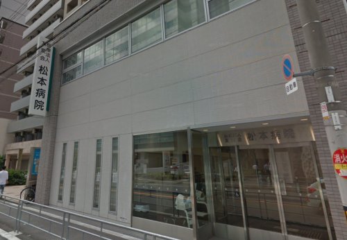 病院　松本病院（病院）まで544m