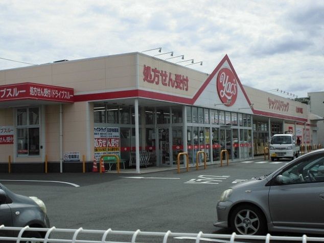 ドラックストア　ヤックスドラッグ（ドラッグストア）まで900m