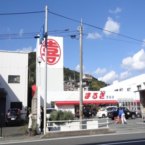 スーパー　まるき角倉店（スーパー）まで398m