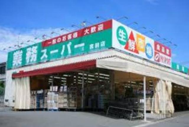 スーパー　業務スーパー古淵店（スーパー）まで670m
