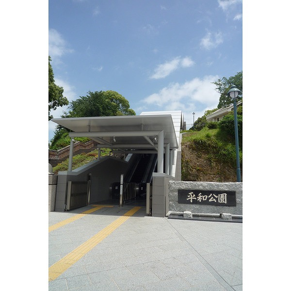 公園　平和公園（公園）まで695m