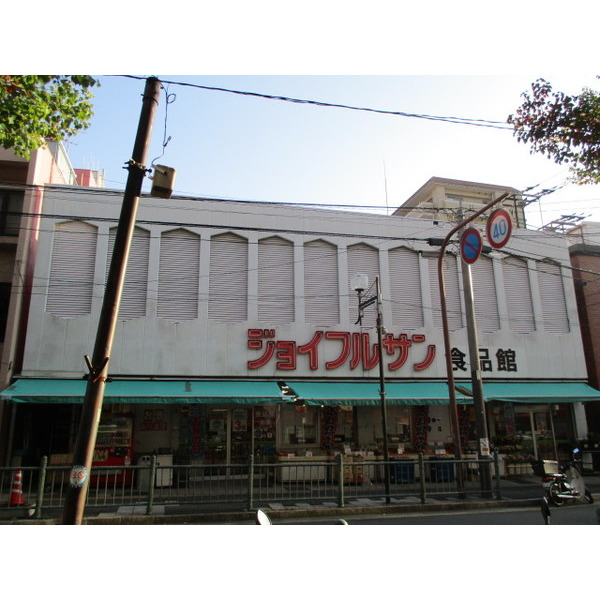 スーパー　ジョイフルサン山里店食品館（スーパー）まで553m