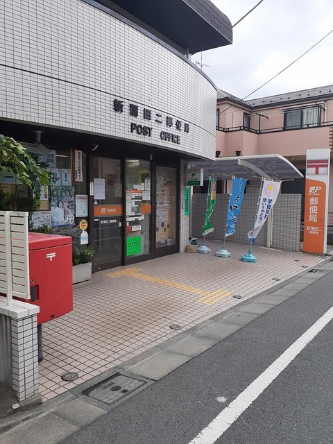 郵便局　新蒲田二郵便局（郵便局）まで456m