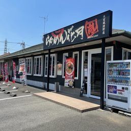 飲食店　らあめん花月嵐大宮風渡野店（飲食店）まで530m