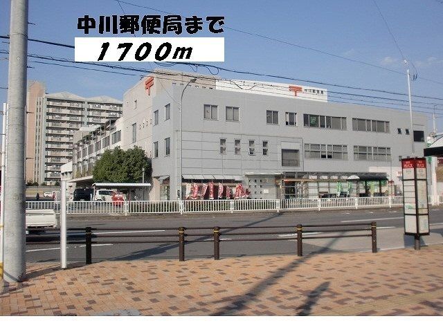 郵便局　中川郵便局（郵便局）まで1700m