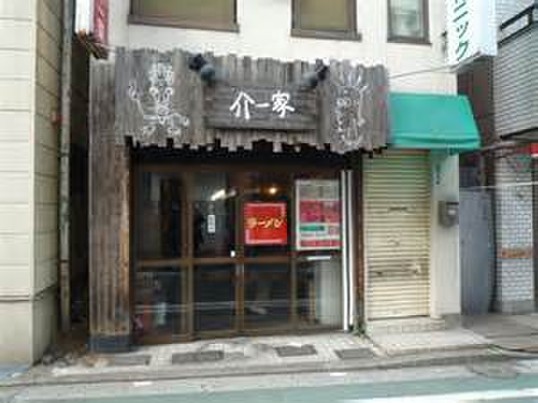 飲食店　介一家（飲食店）まで800m