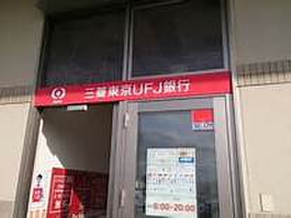銀行　三菱UFJ銀行ATM（銀行）まで750m
