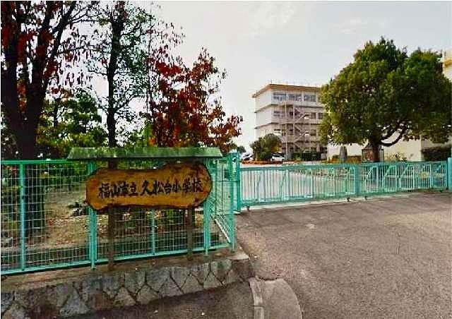 その他　久松台小学校まで1100m